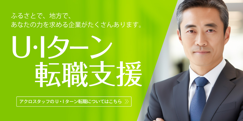 Uターン・Iターン転職支援