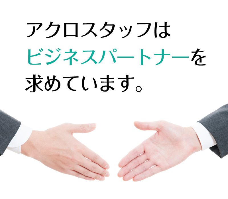ビジネスパートナー募集