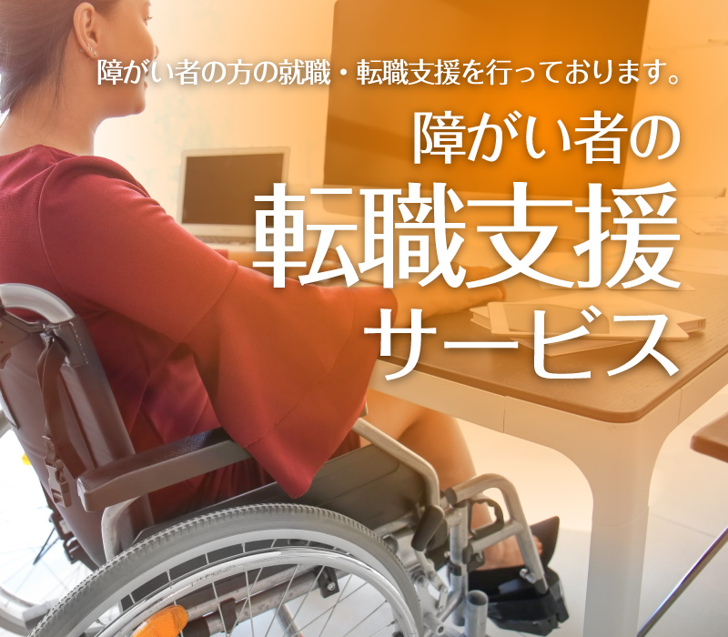 障がい者の転職支援サービス