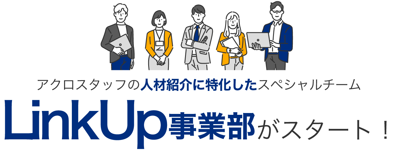 LinkUp事業部スタート！