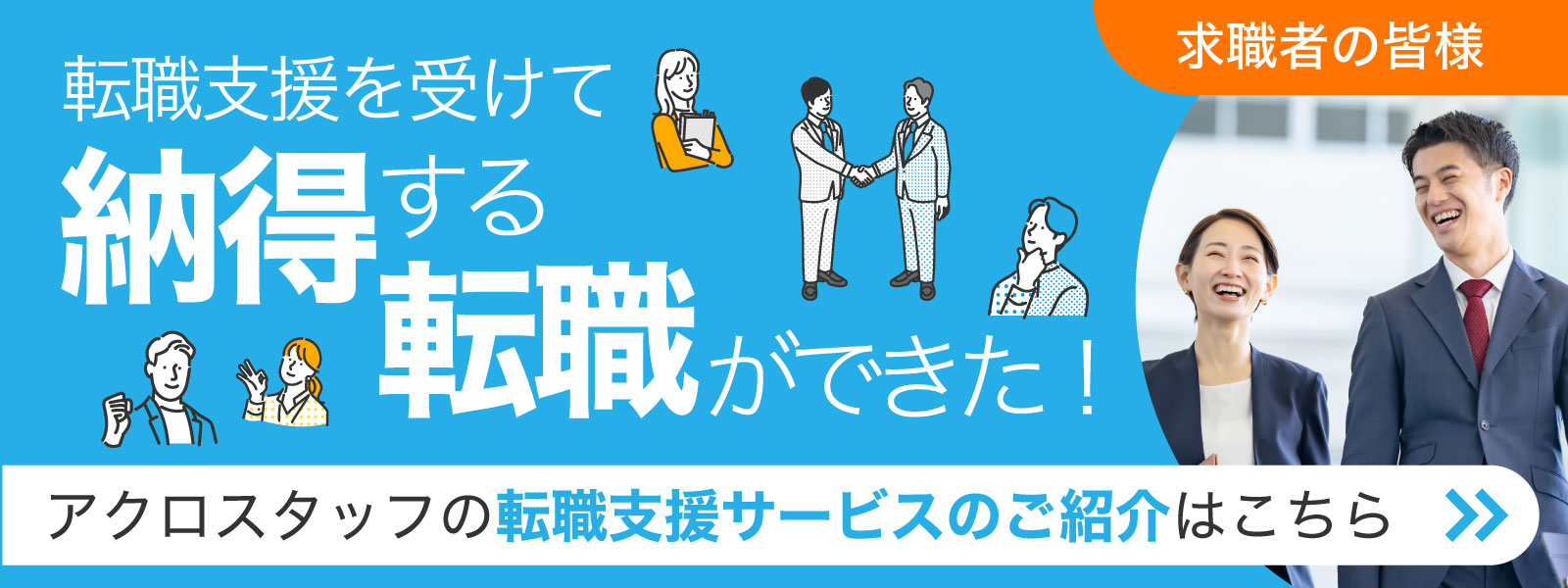 求職者向け転職支援サービスはこちら