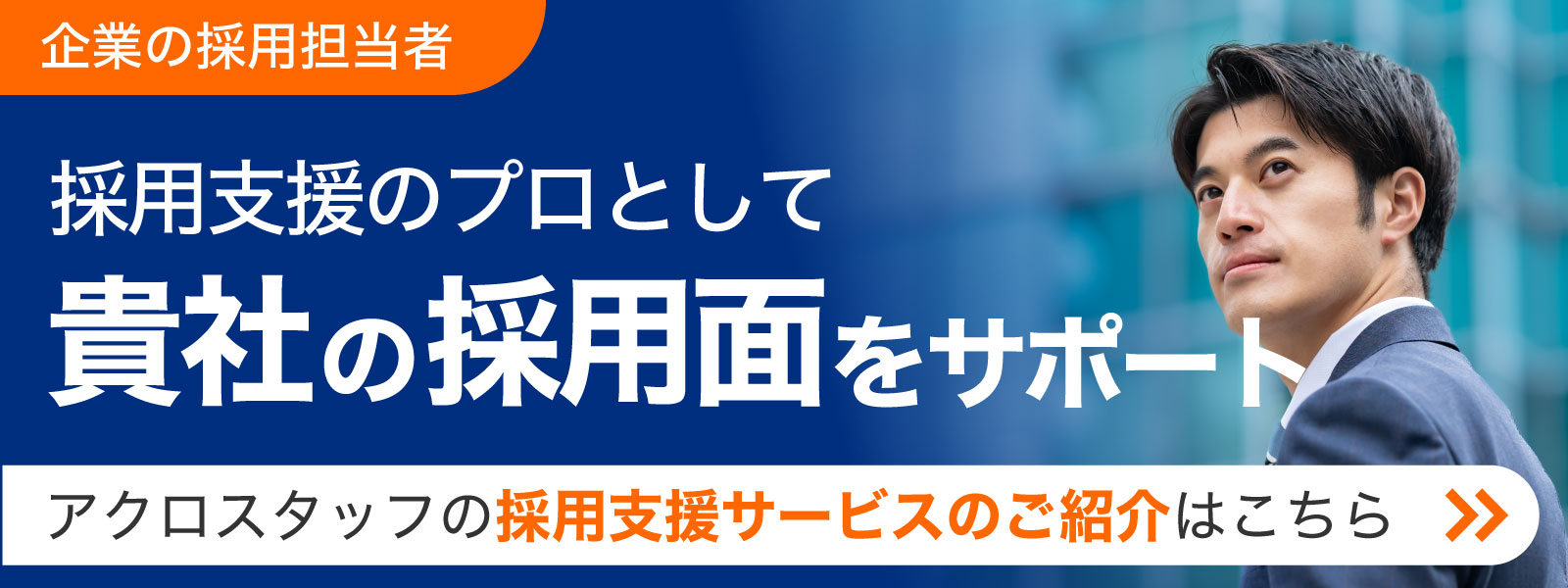 企業向け採用支援サービスはこちら