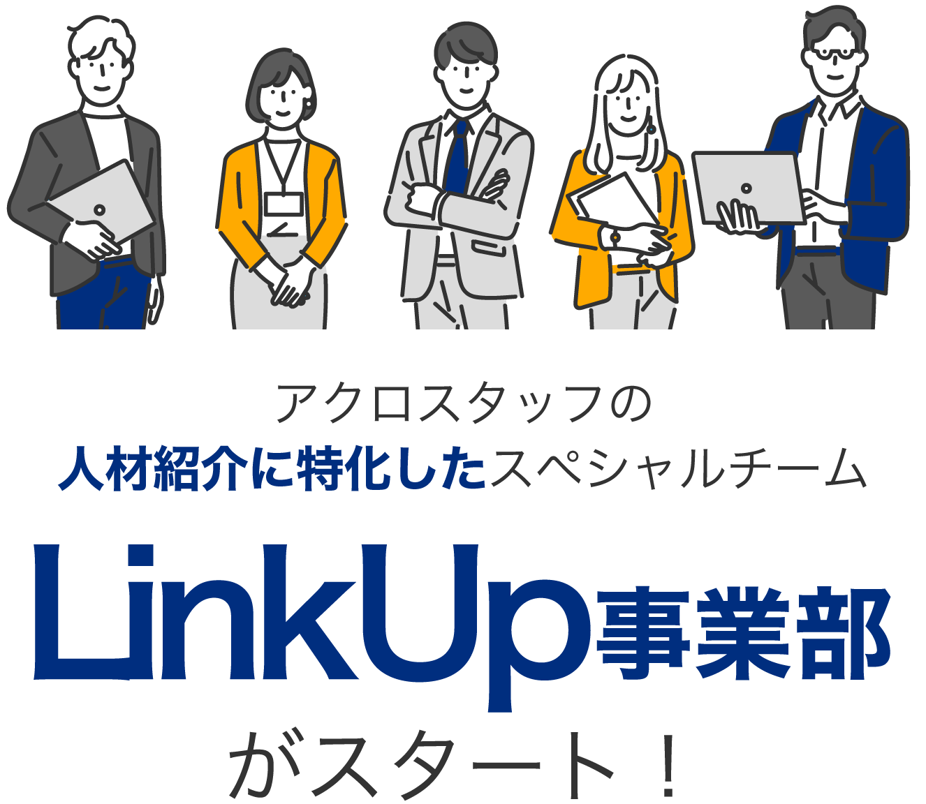 LinkUp事業部スタート！