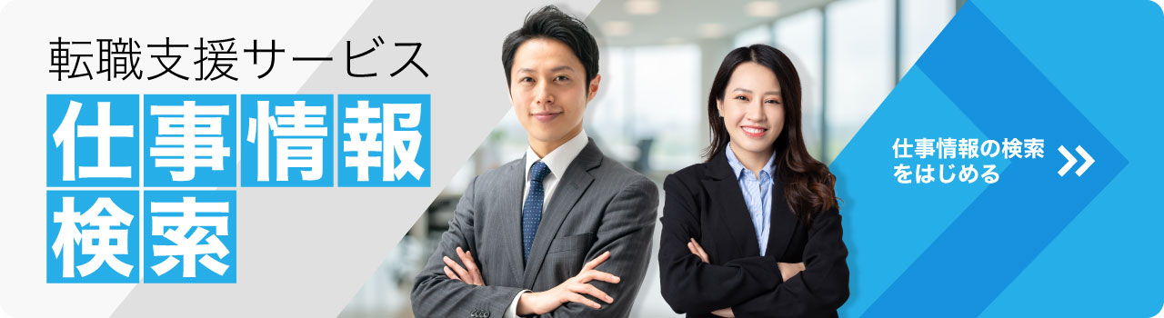 転職支援サービス仕事情報検索