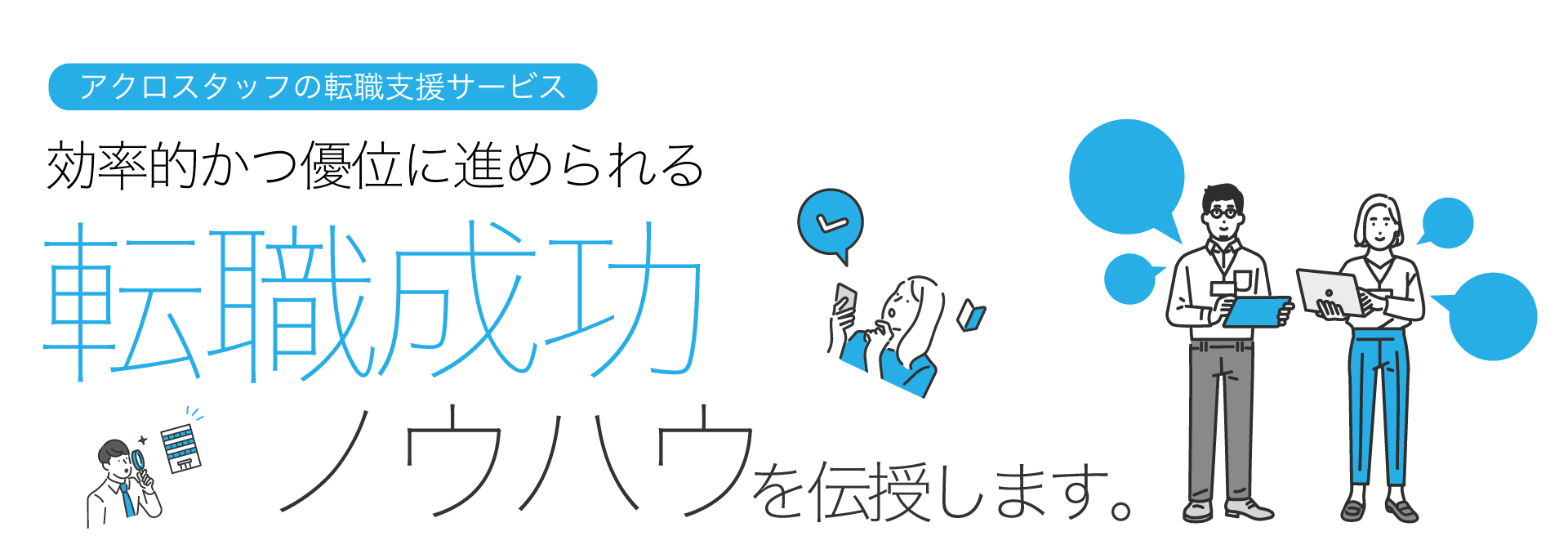 アクロスタッフの転職支援ノウハウ