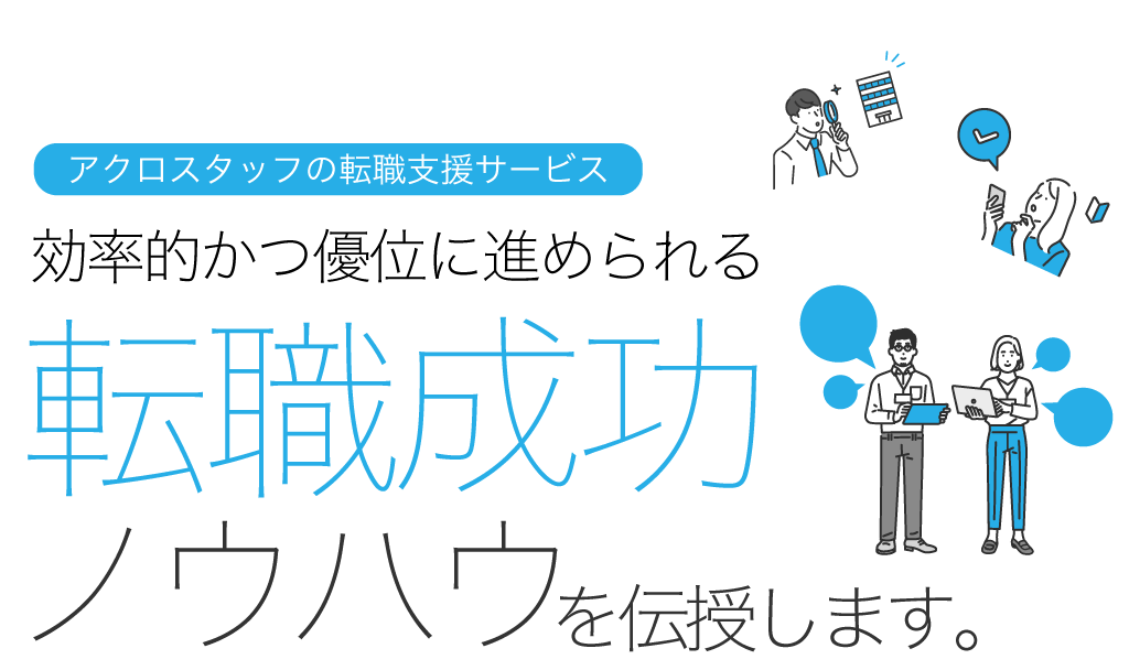 アクロスタッフの転職支援ノウハウ